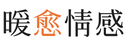 马鞍山暖愈情感